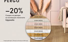 Pergo Uppsala со скидкой 20%